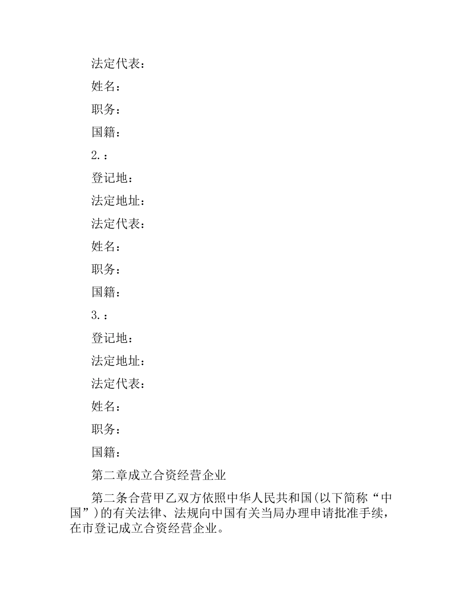 投资设立饭店类企业合同.docx_第3页