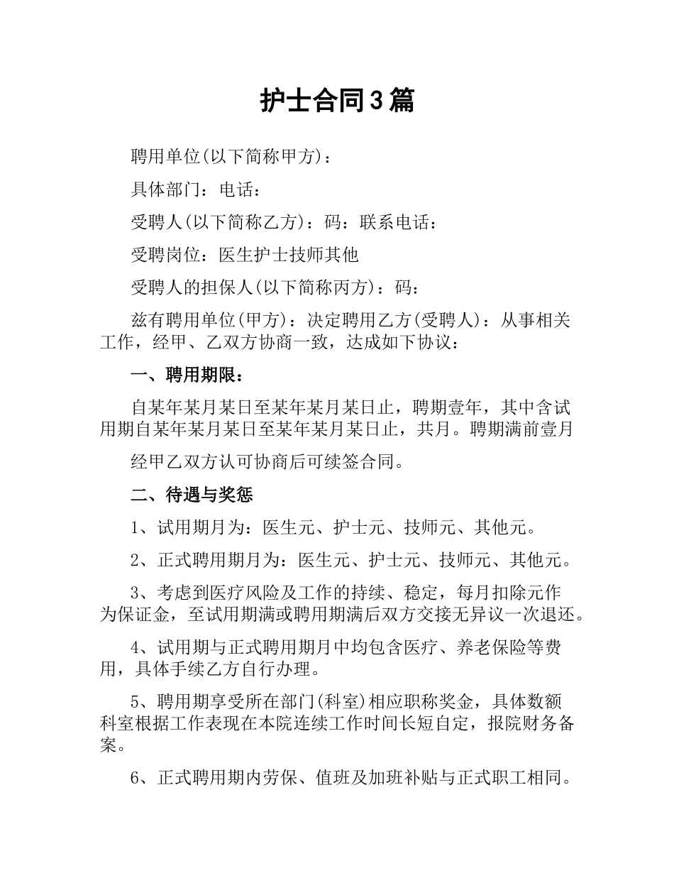 护士合同3篇.docx_第1页
