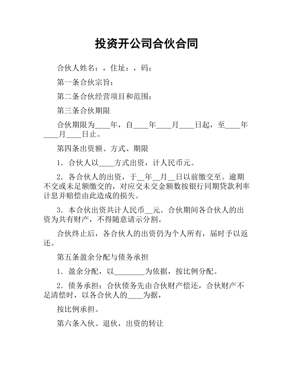 投资开公司合伙合同.docx_第1页