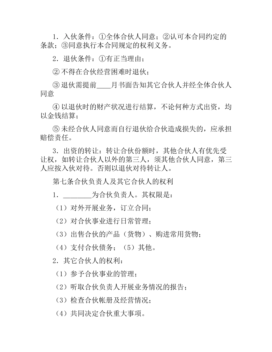 投资开公司合伙合同.docx_第2页