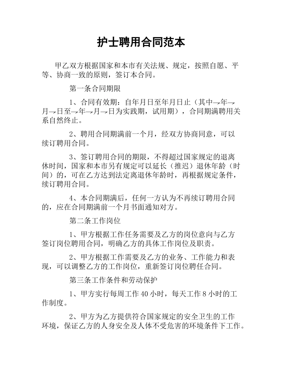 护士聘用合同范本.docx_第1页