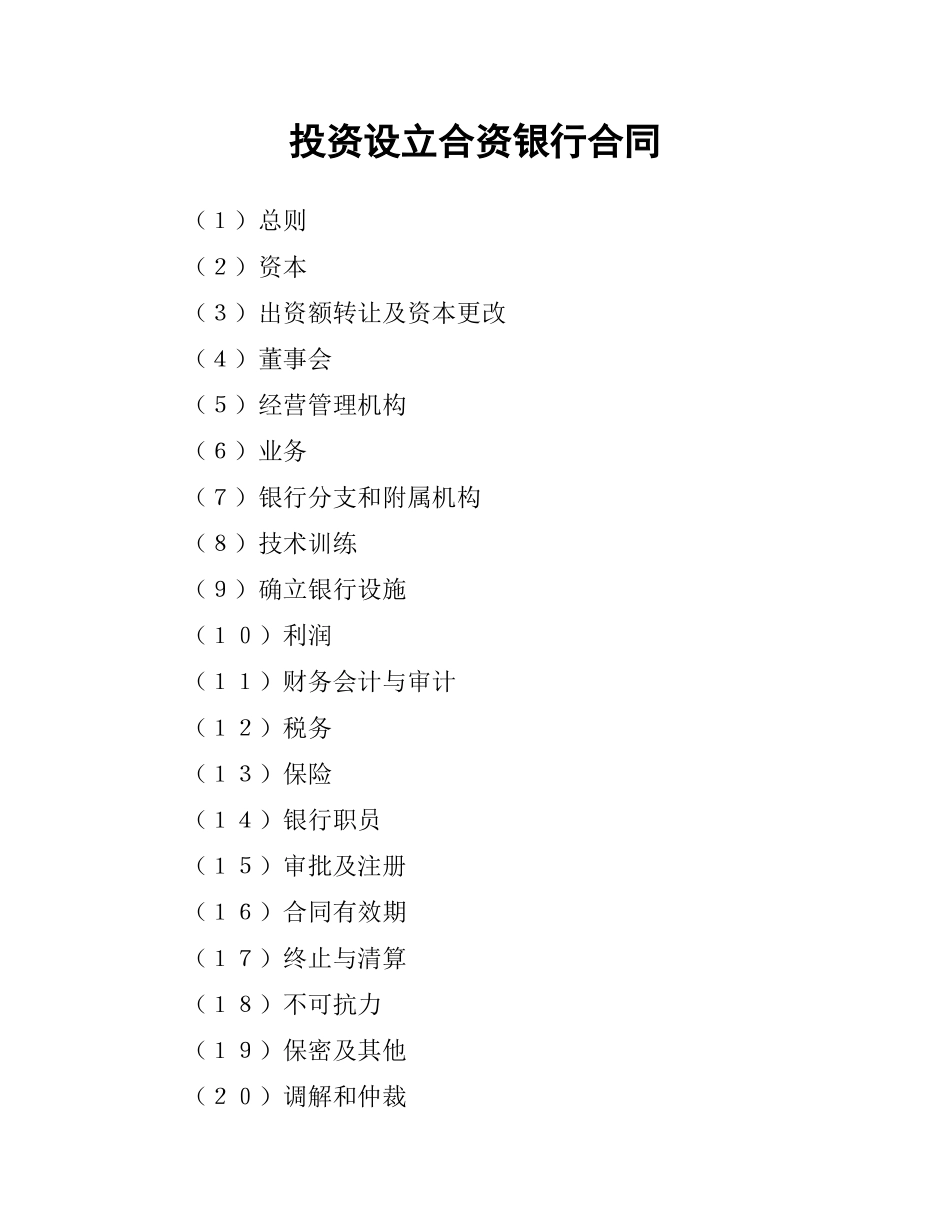 投资设立合资银行合同.docx_第1页