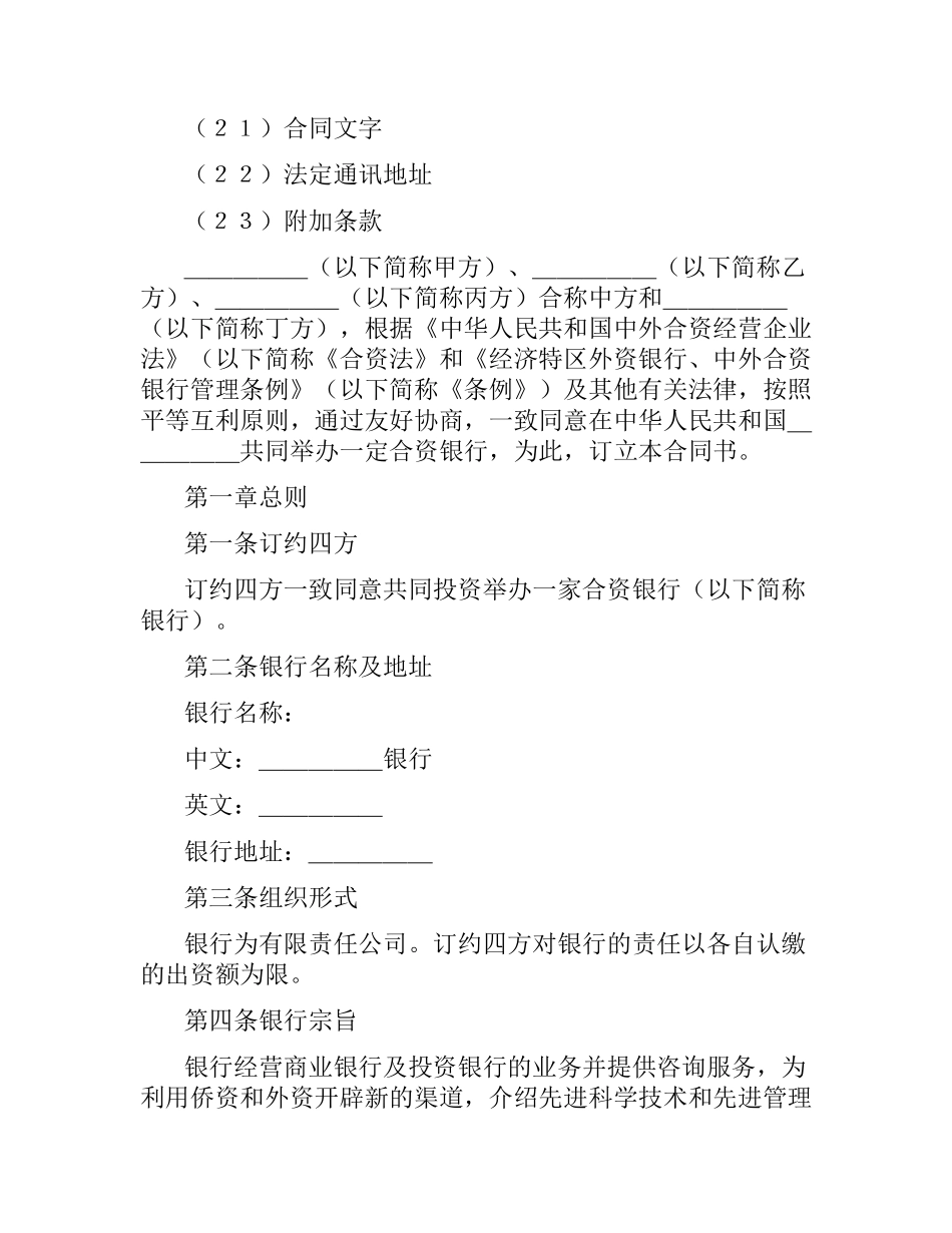 投资设立合资银行合同.docx_第2页