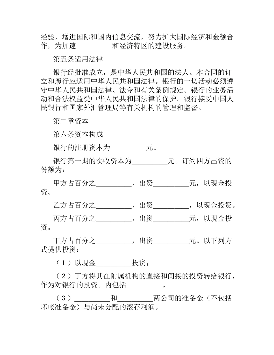 投资设立合资银行合同.docx_第3页
