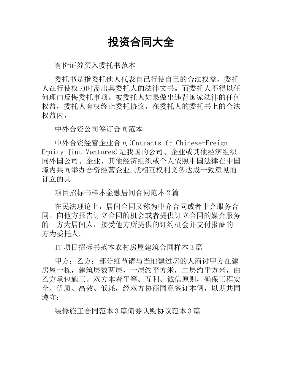 投资合同大全.docx_第1页