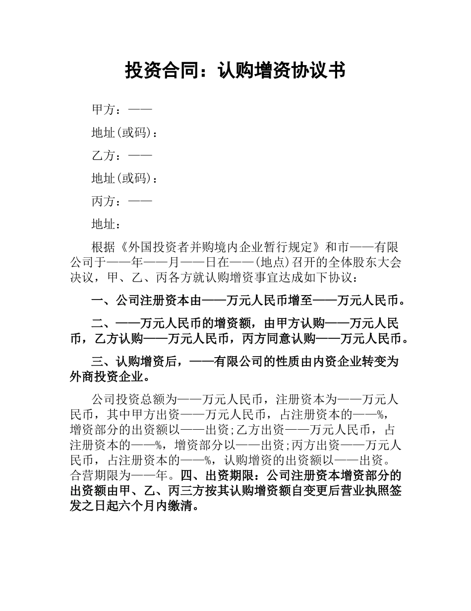 投资合同：认购增资协议书.docx_第1页