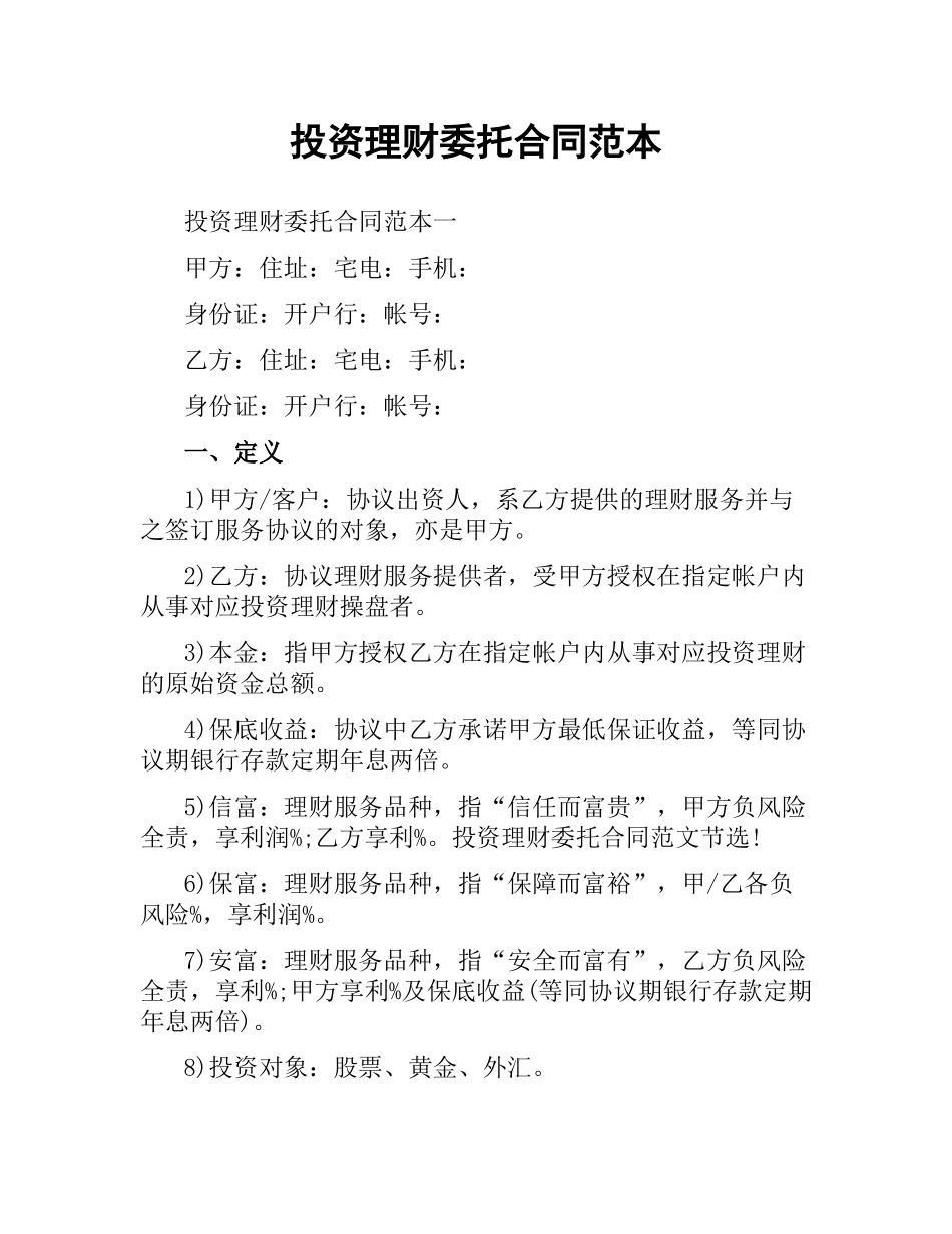 投资理财委托合同范本.docx_第1页