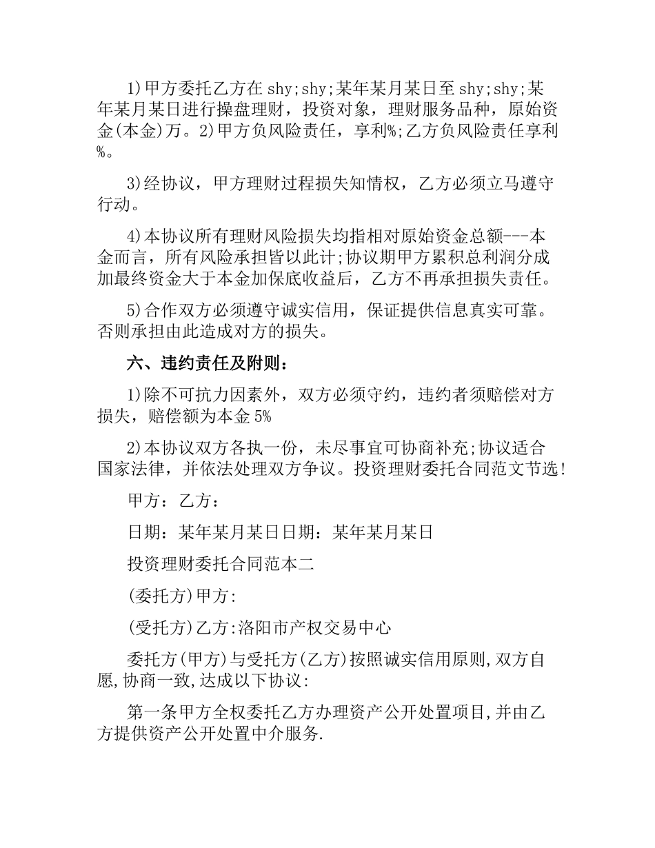 投资理财委托合同范本.docx_第3页
