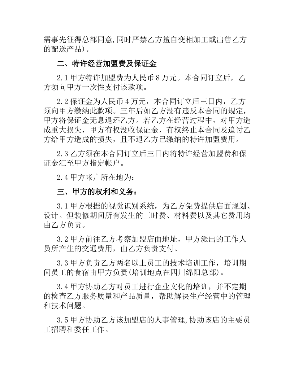 投资合同：饭店餐厅加盟合同.docx_第2页