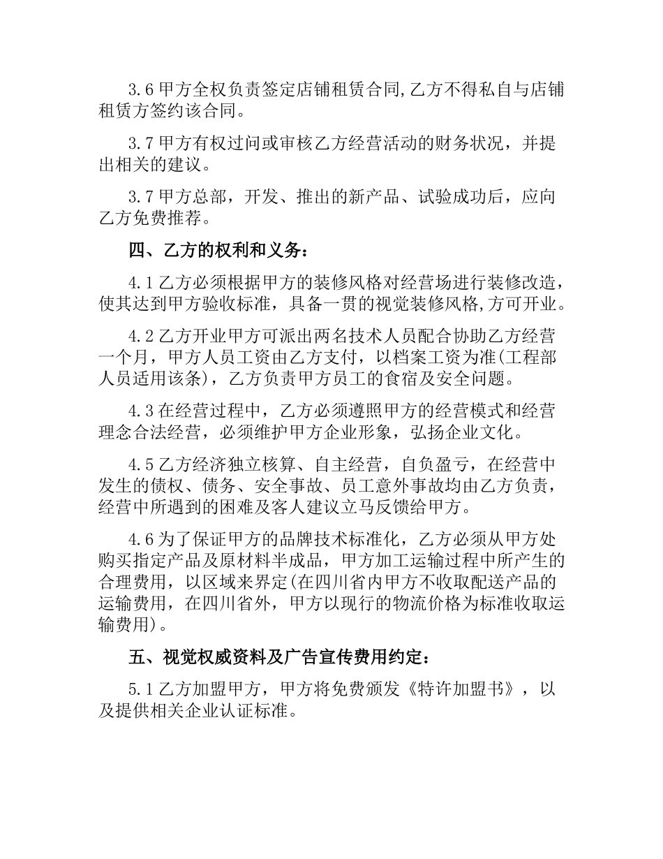 投资合同：饭店餐厅加盟合同.docx_第3页