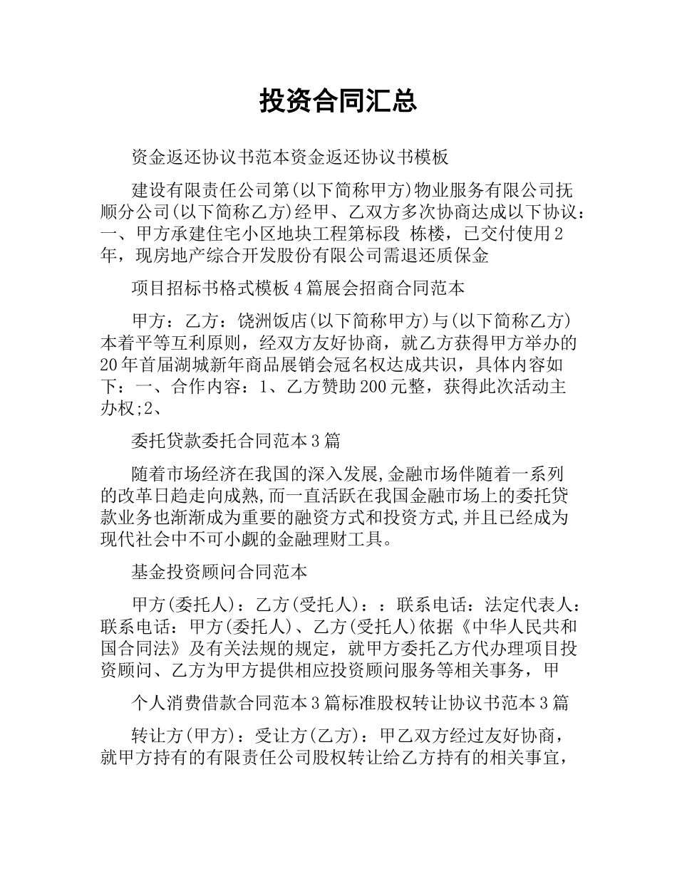 投资合同汇总.docx_第1页