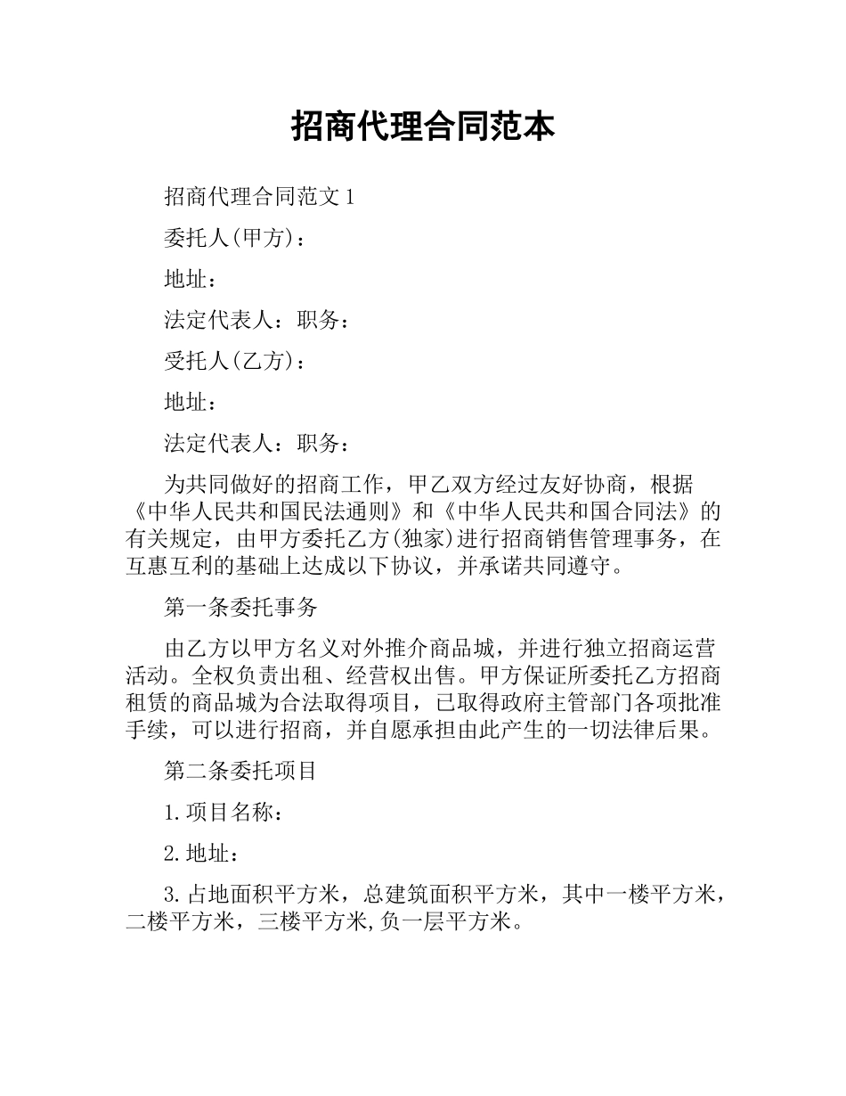招商代理合同范本.docx_第1页