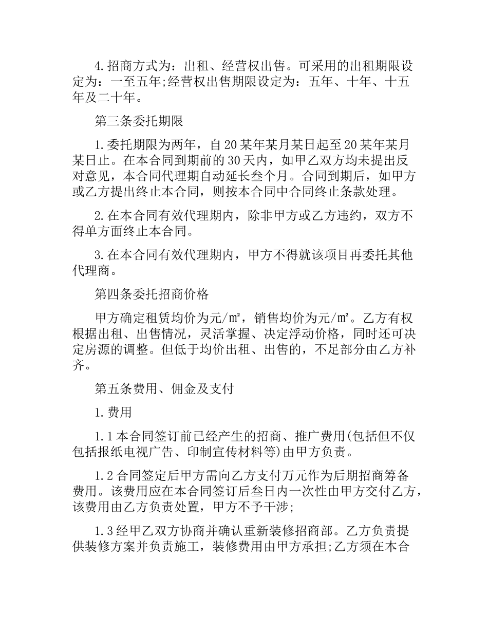 招商代理合同范本.docx_第2页