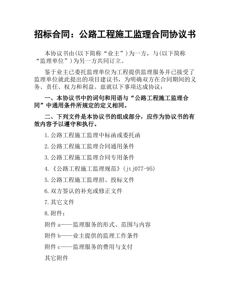 招标合同：公路工程施工监理合同协议书.docx_第1页
