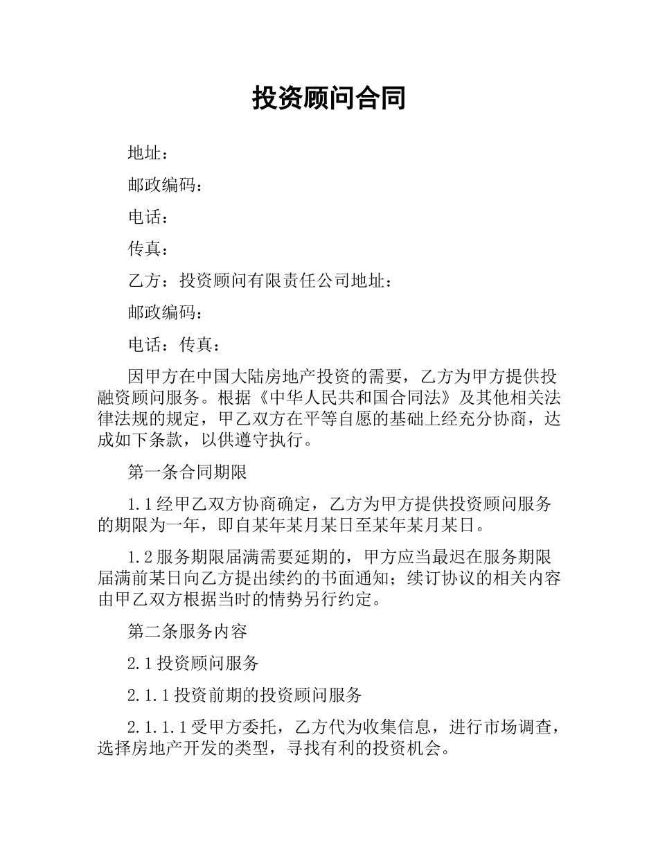 投资顾问合同.docx_第1页