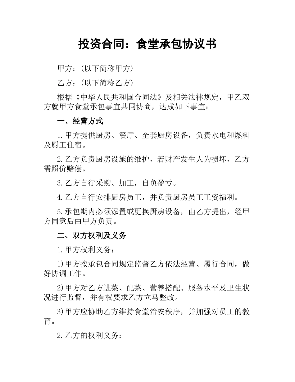 投资合同：食堂承包协议书.docx_第1页