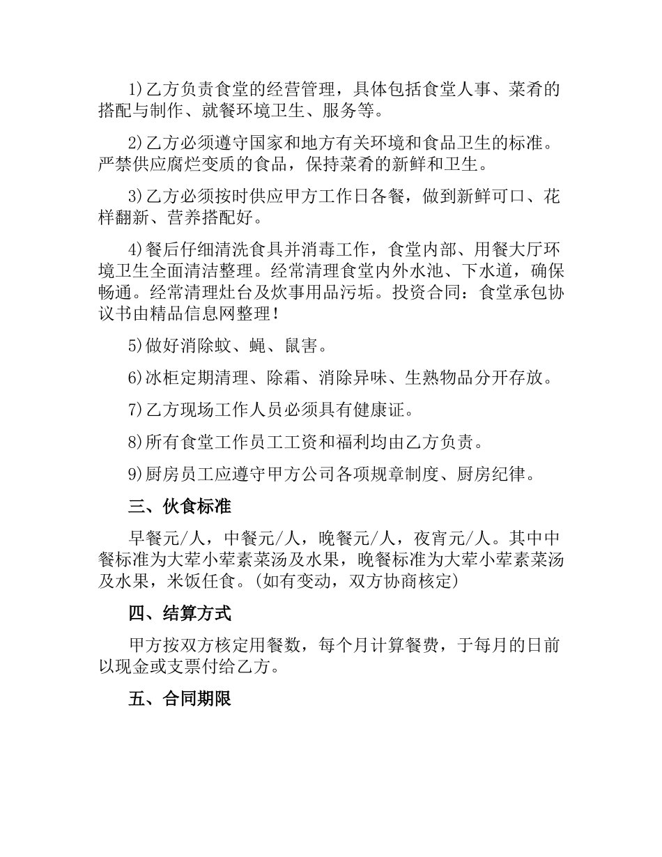 投资合同：食堂承包协议书.docx_第2页