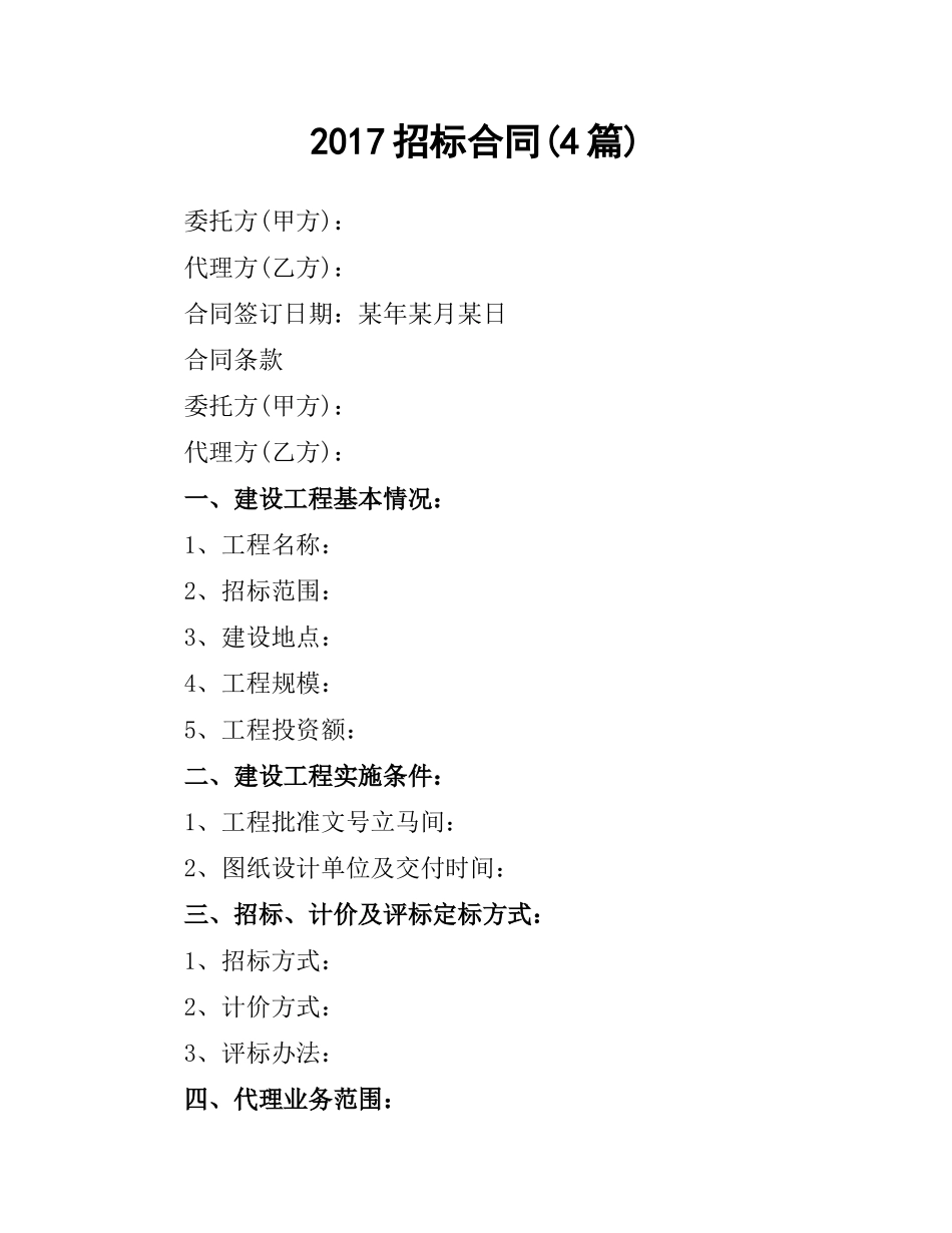 招标合同(4篇).docx_第1页