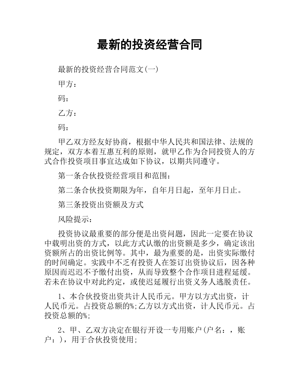投资经营合同.docx_第1页