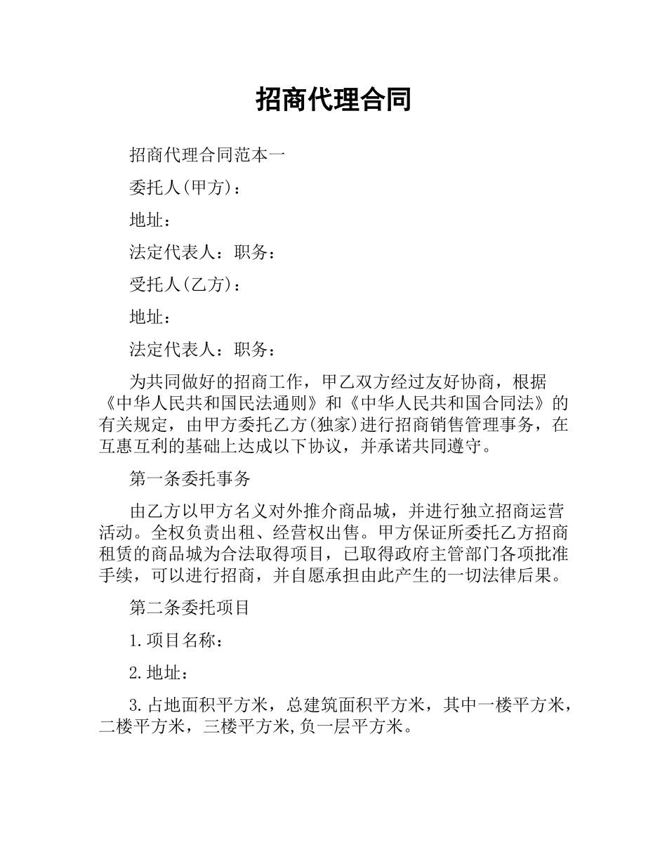 招商代理合同.docx_第1页