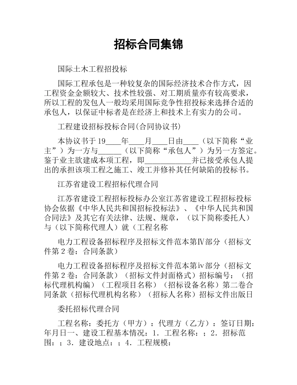 招标合同集锦.docx_第1页