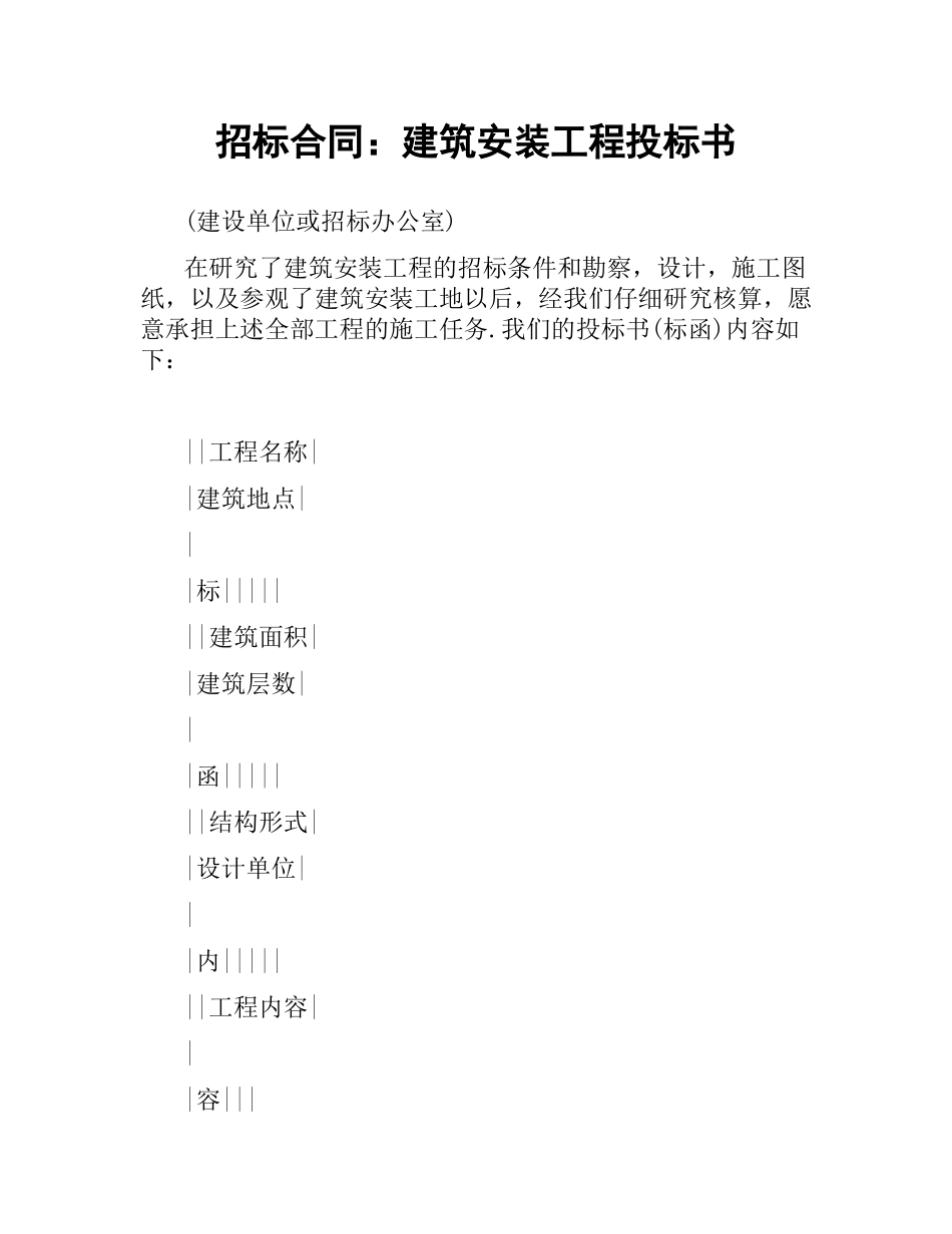 招标合同：建筑安装工程投标书.docx_第1页