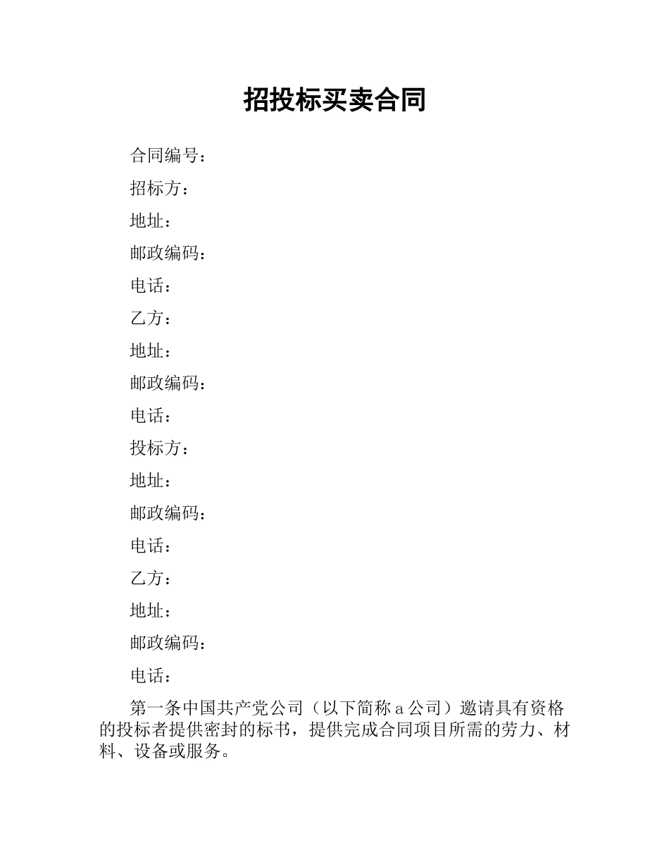 招投标买卖合同（二）.docx_第1页