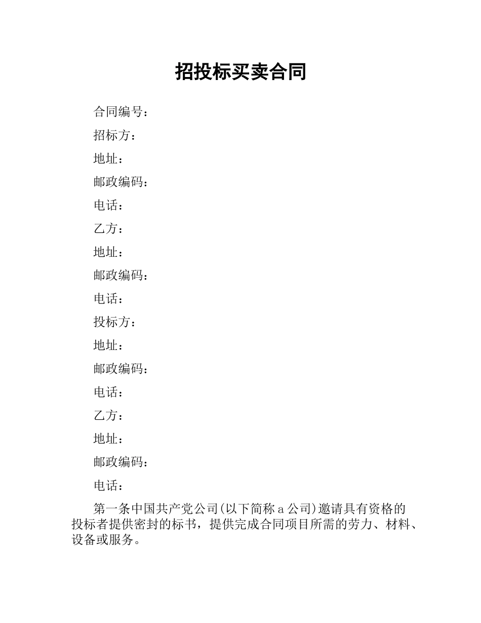 招投标买卖合同（三）.docx_第1页