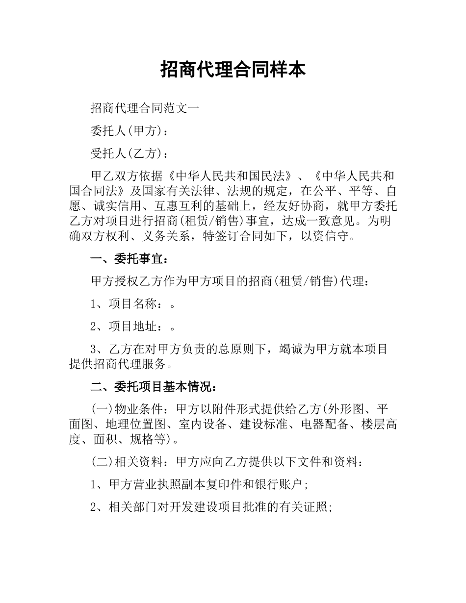 招商代理合同样本.docx_第1页