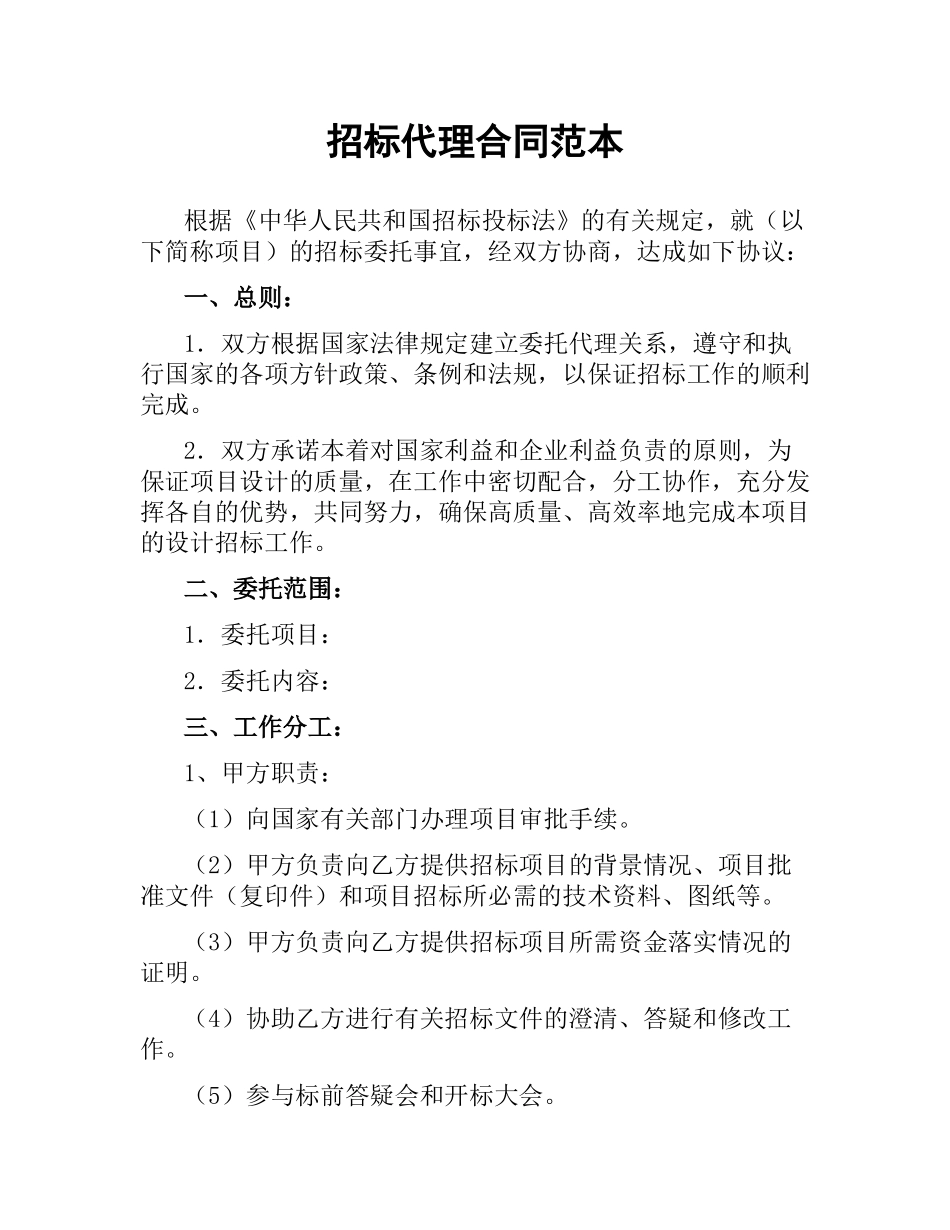 招标代理合同范本.docx_第1页