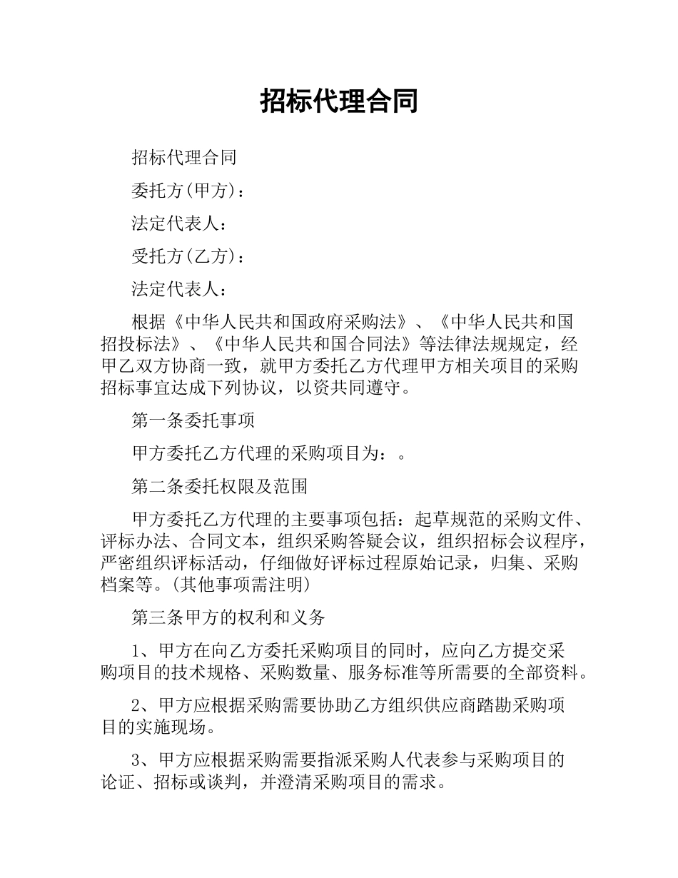 招标代理合同.docx_第1页