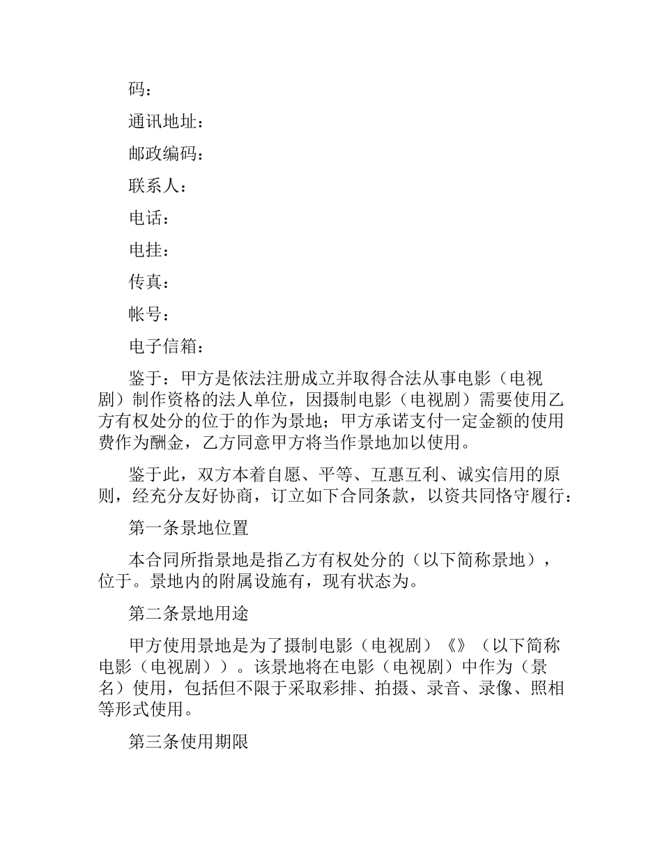 拍摄景地使用许可合同.docx_第2页