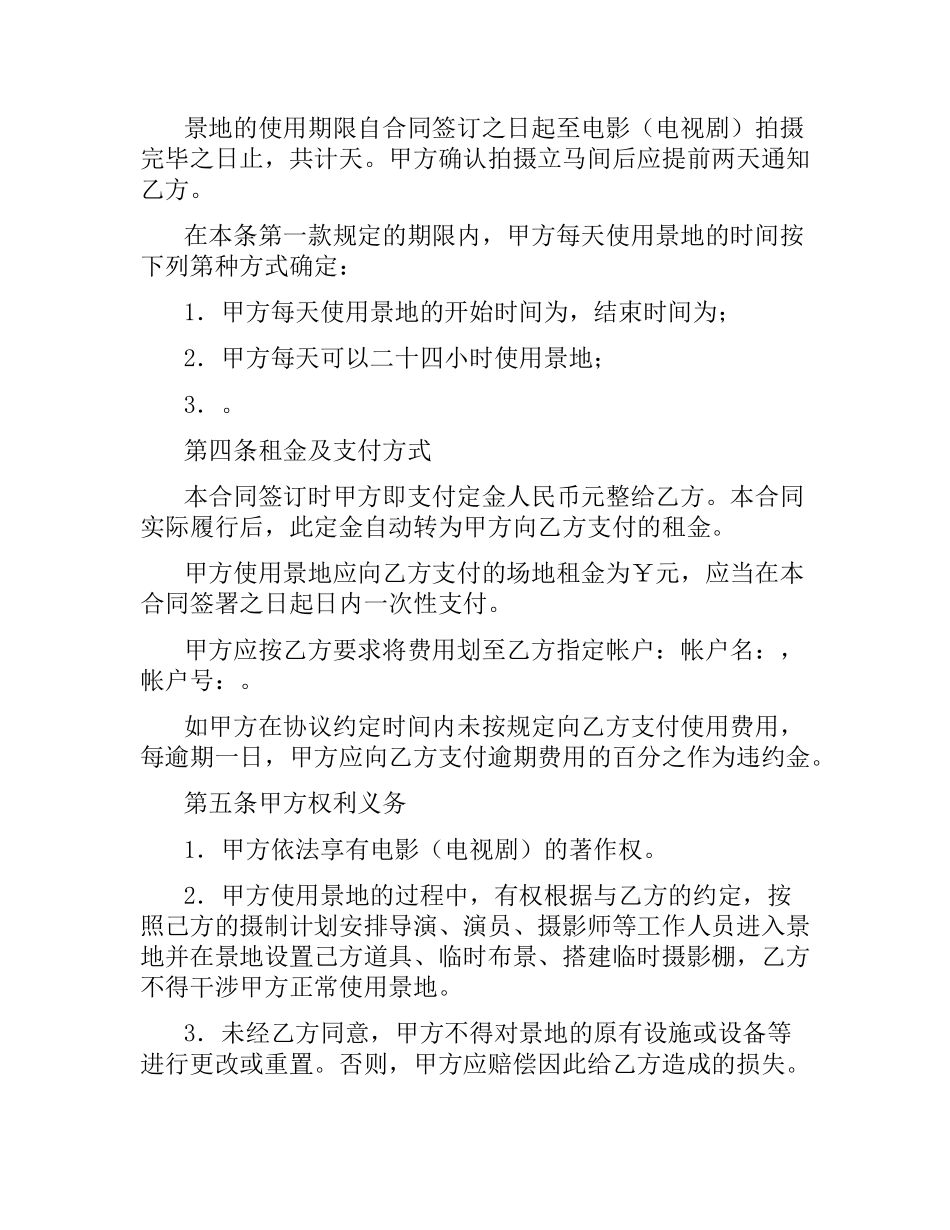 拍摄景地使用许可合同.docx_第3页
