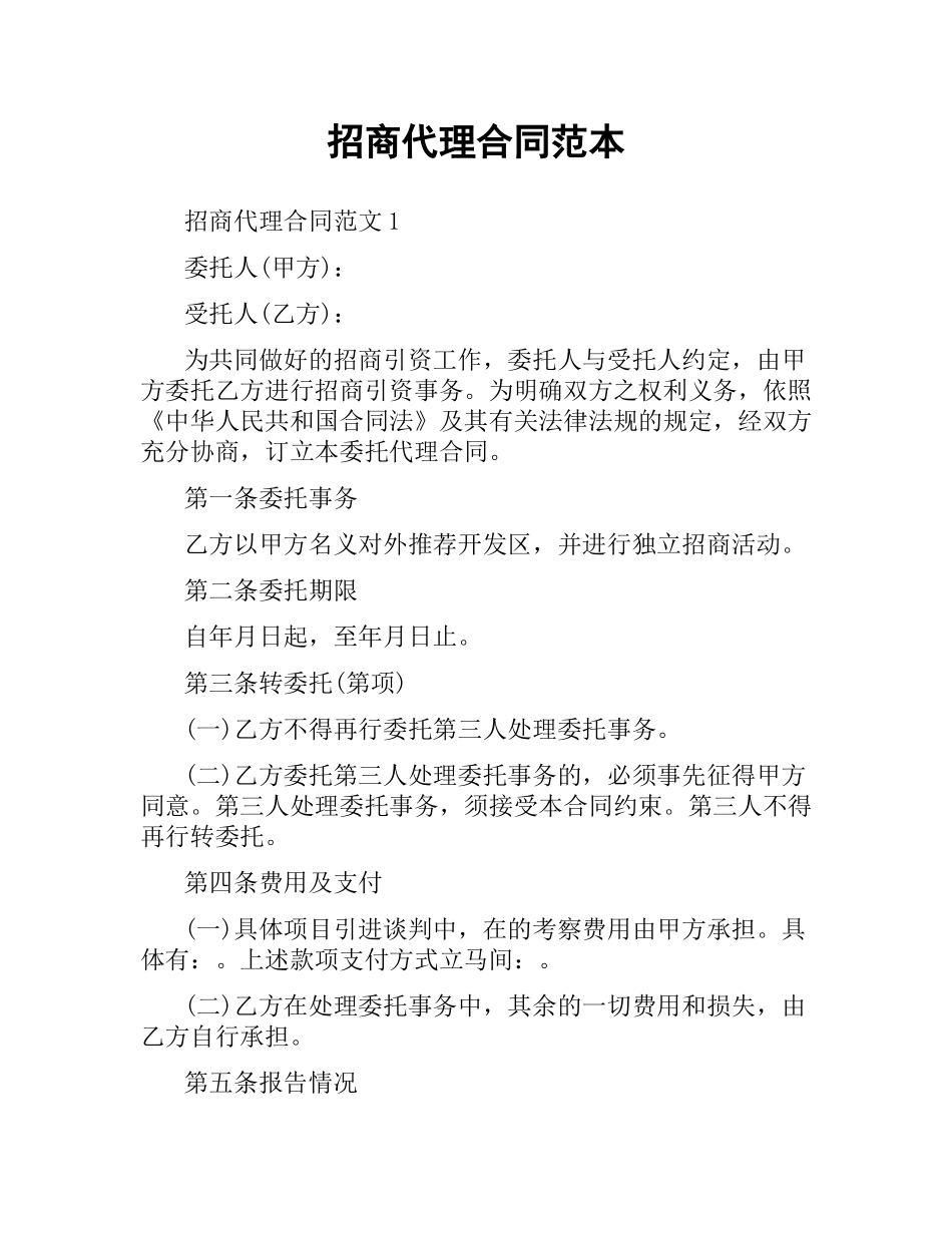 招商代理合同范本（二）.docx_第1页