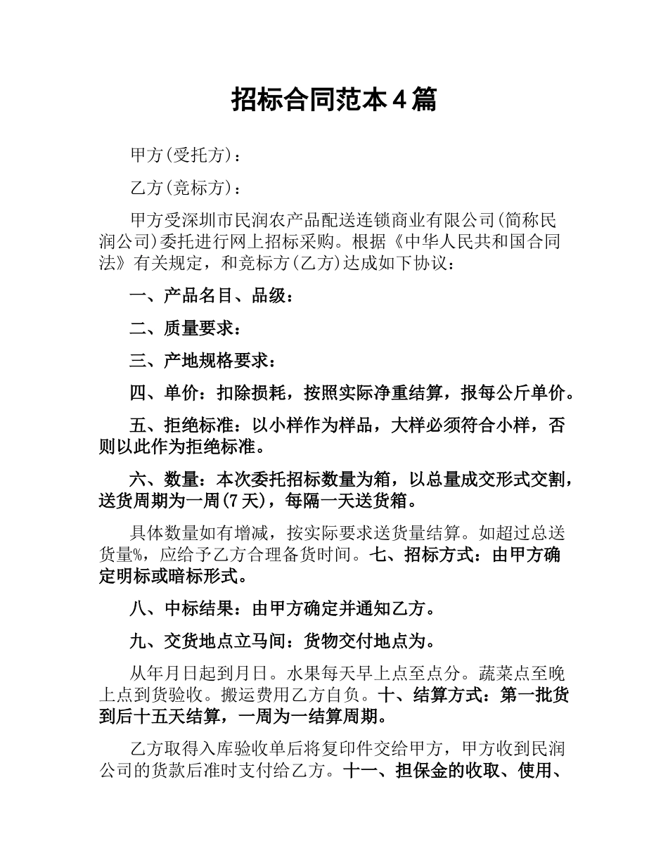 招标合同范本4篇.docx_第1页