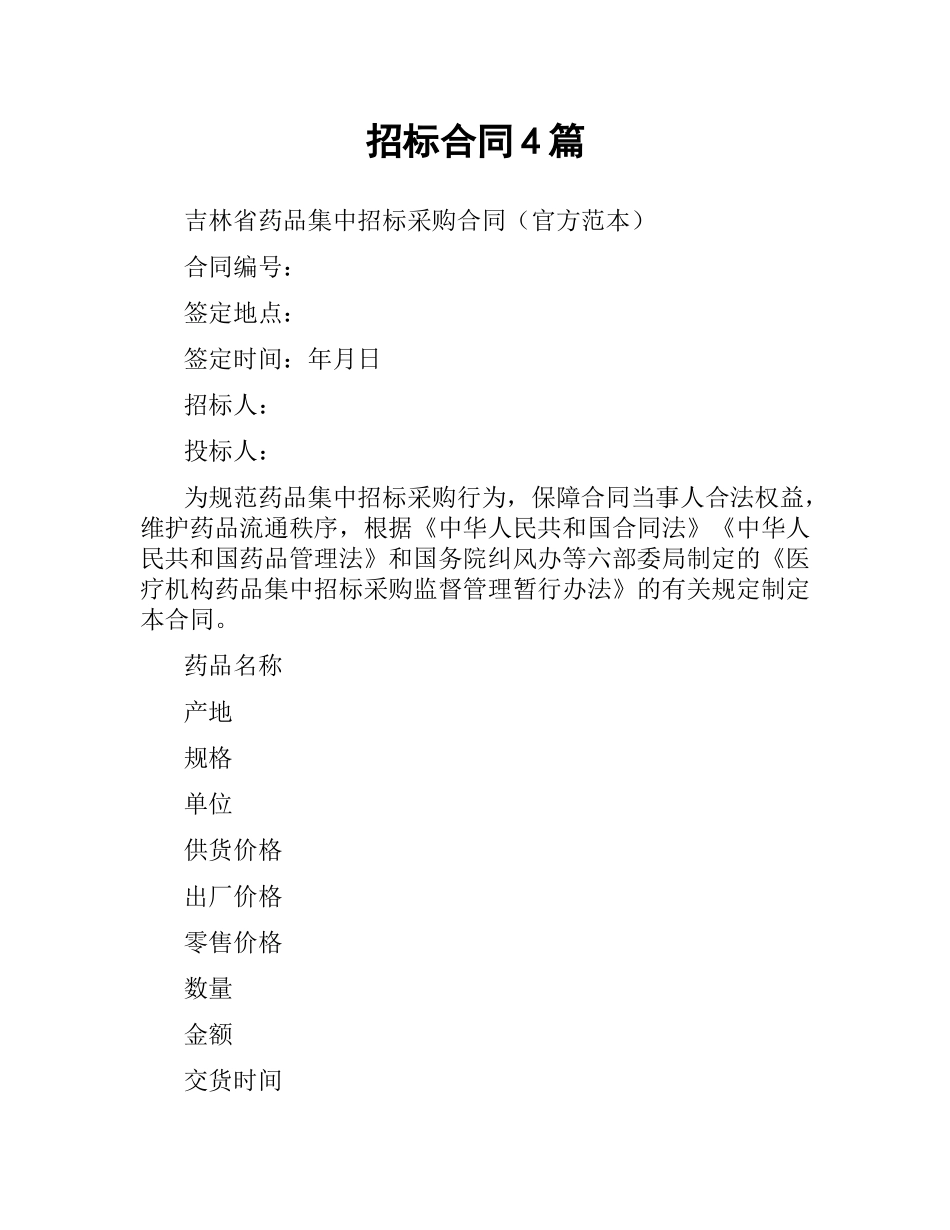 招标合同4篇.docx_第1页