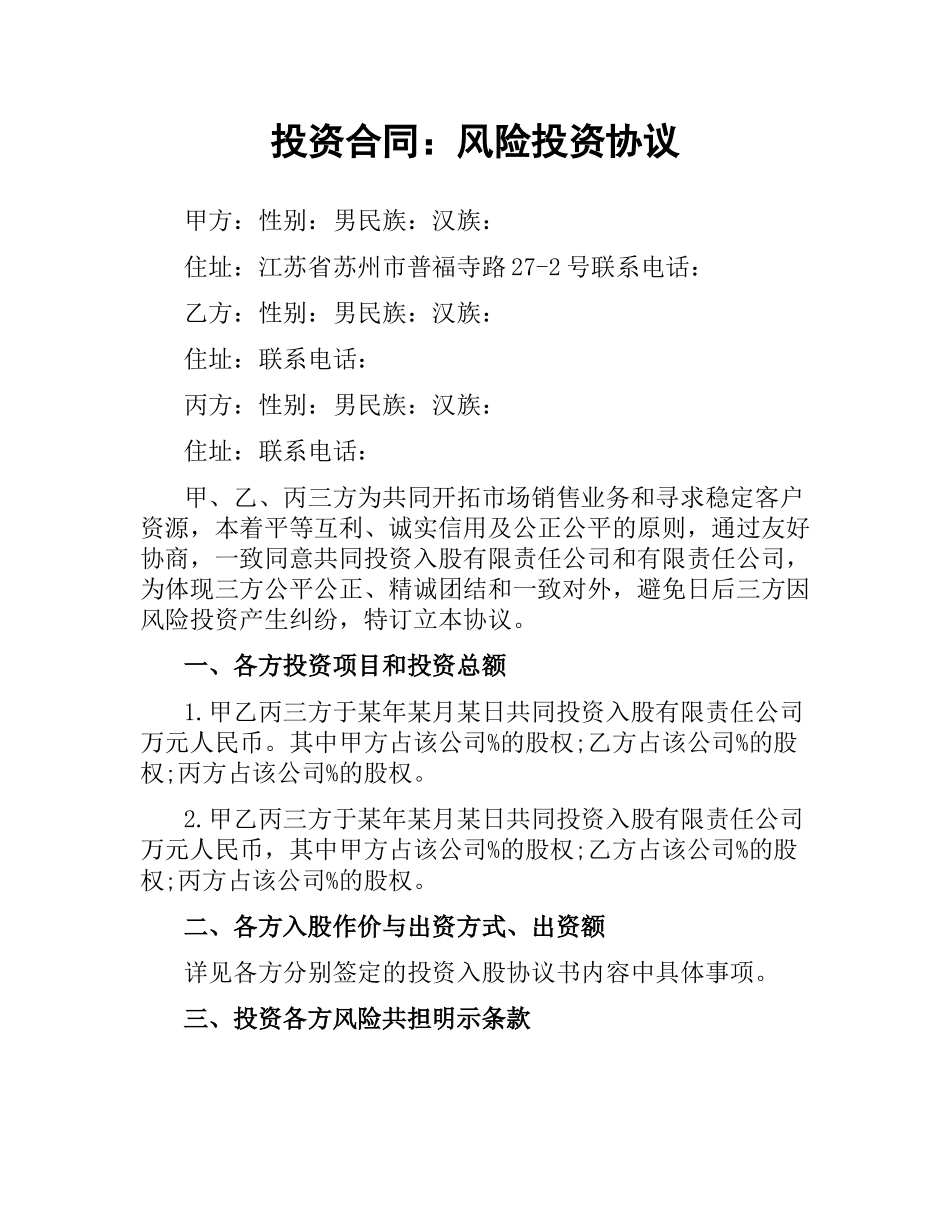 投资合同：风险投资协议.docx_第1页