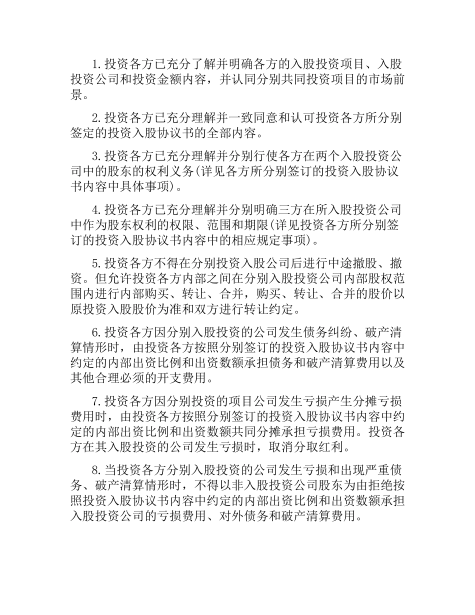 投资合同：风险投资协议.docx_第2页