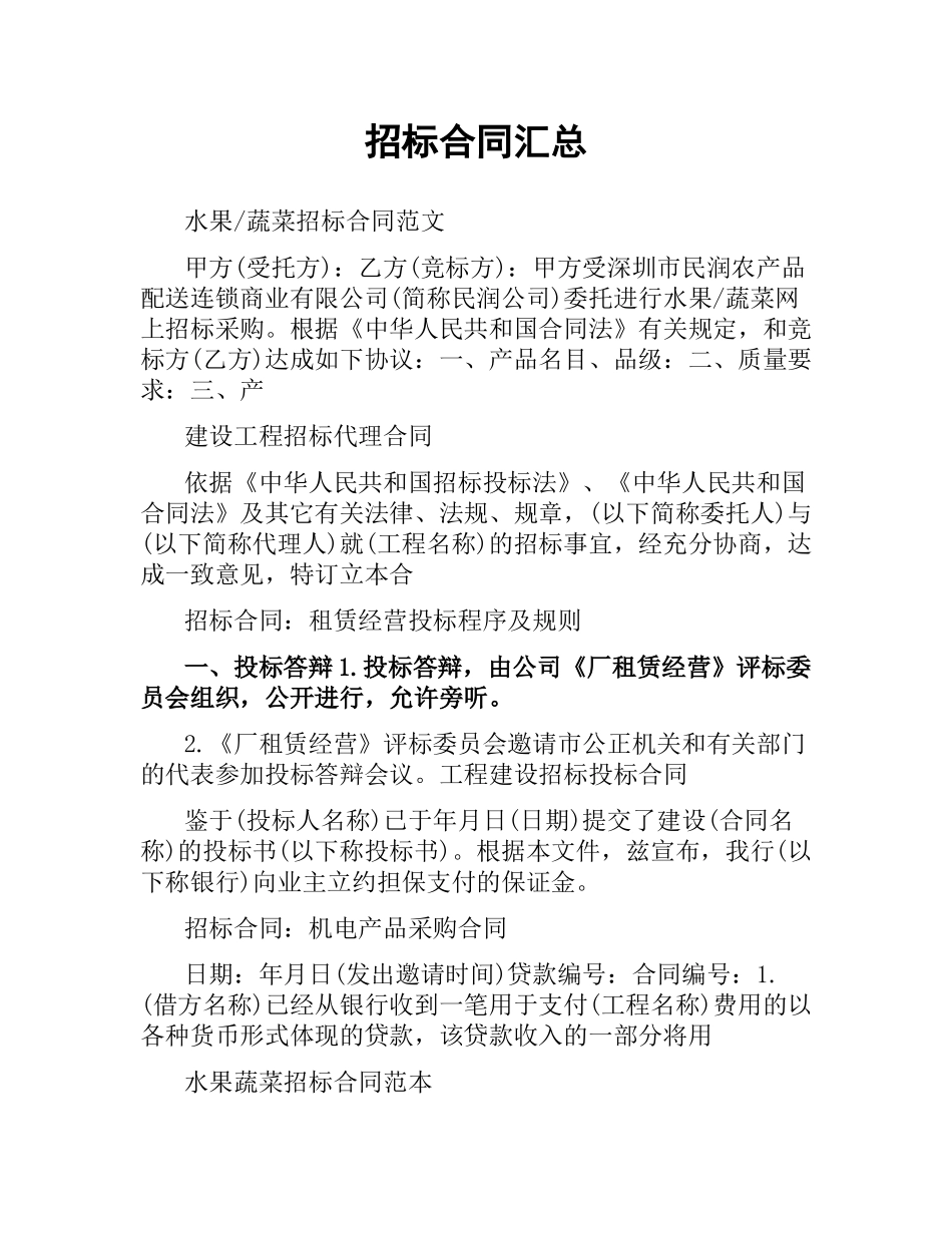 招标合同汇总.docx_第1页