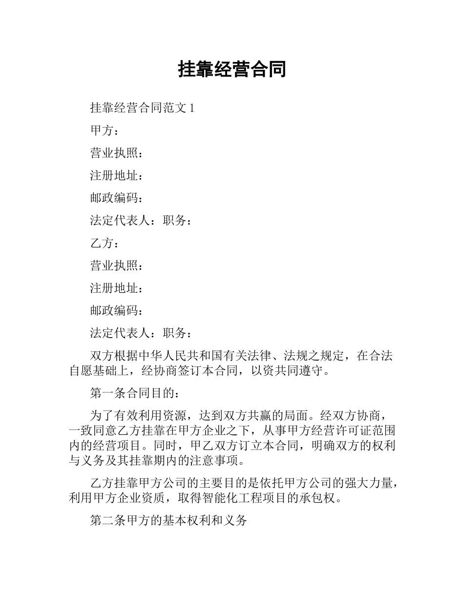 挂靠经营合同.docx_第1页