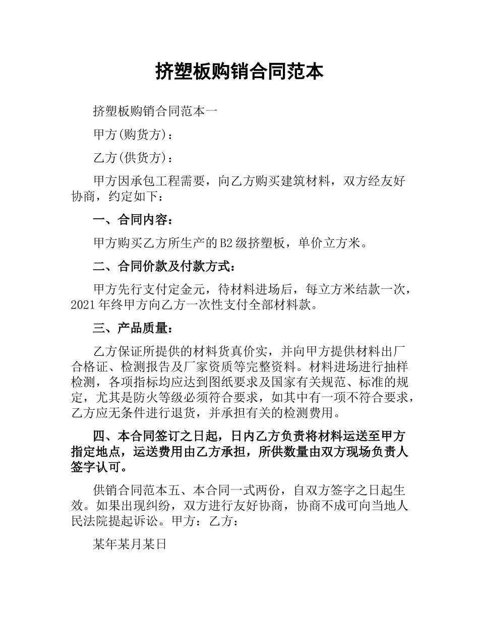 挤塑板购销合同范本.docx_第1页