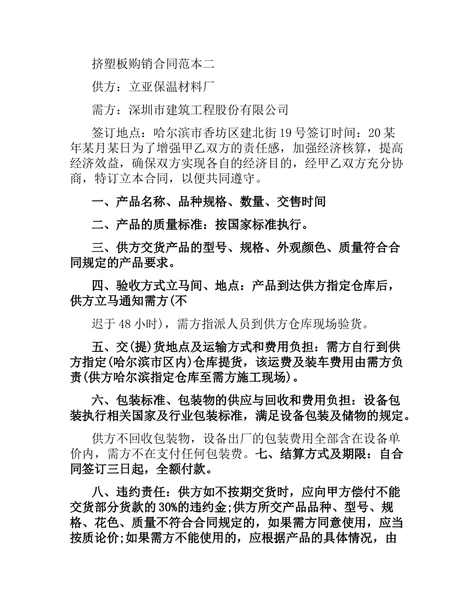 挤塑板购销合同范本.docx_第2页
