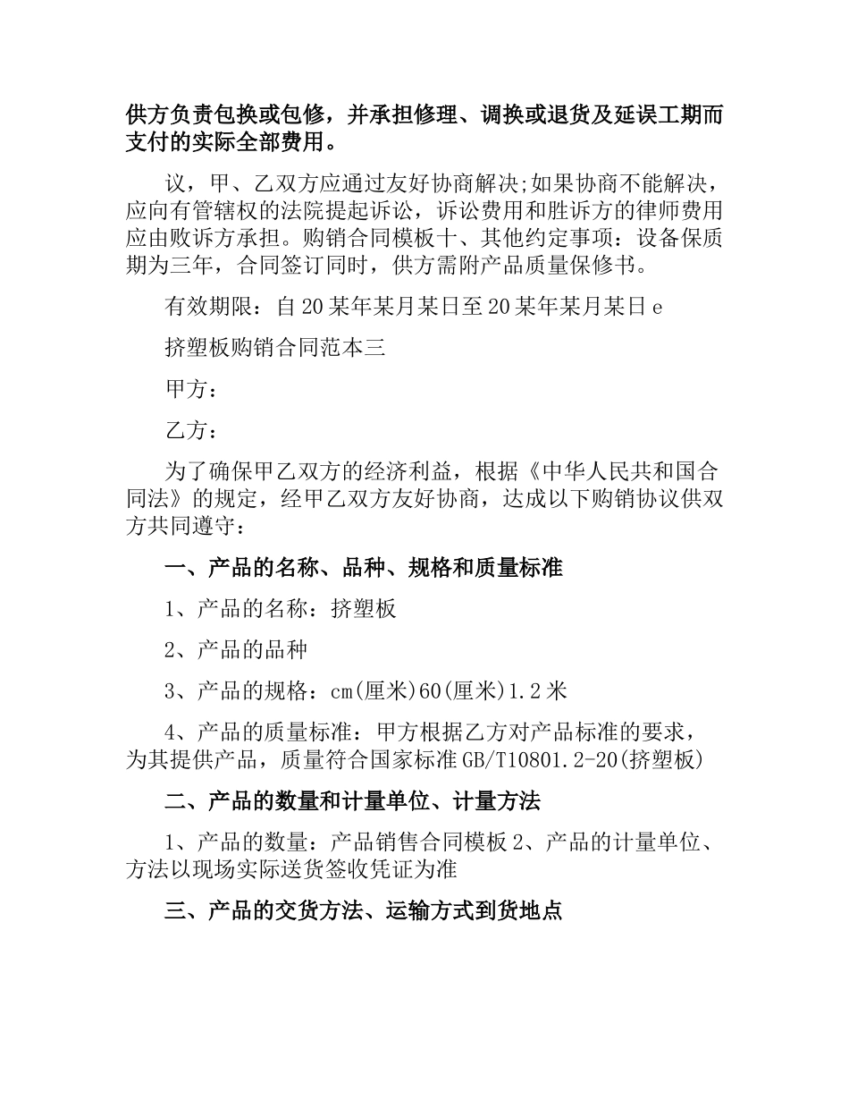 挤塑板购销合同范本.docx_第3页