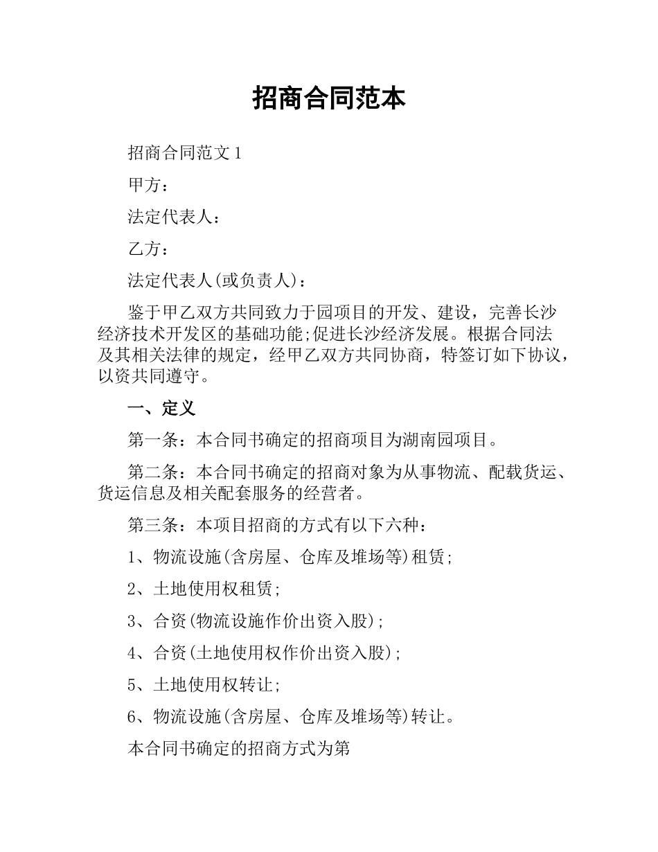 招商合同范本.docx_第1页