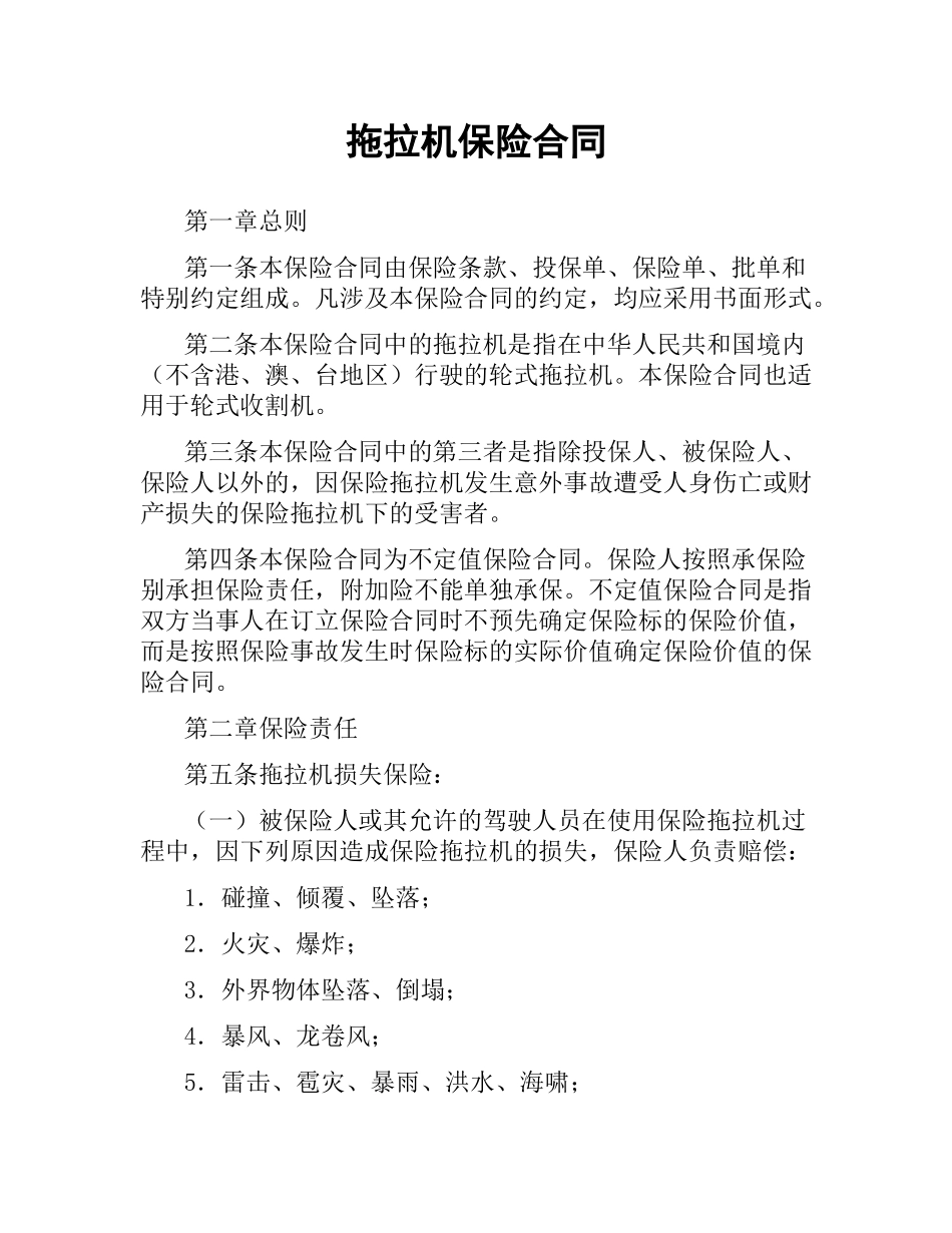 拖拉机保险合同.docx_第1页