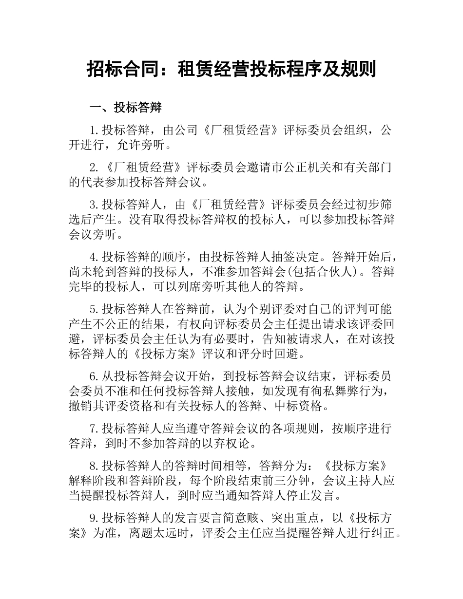 招标合同：租赁经营投标程序及规则.docx_第1页