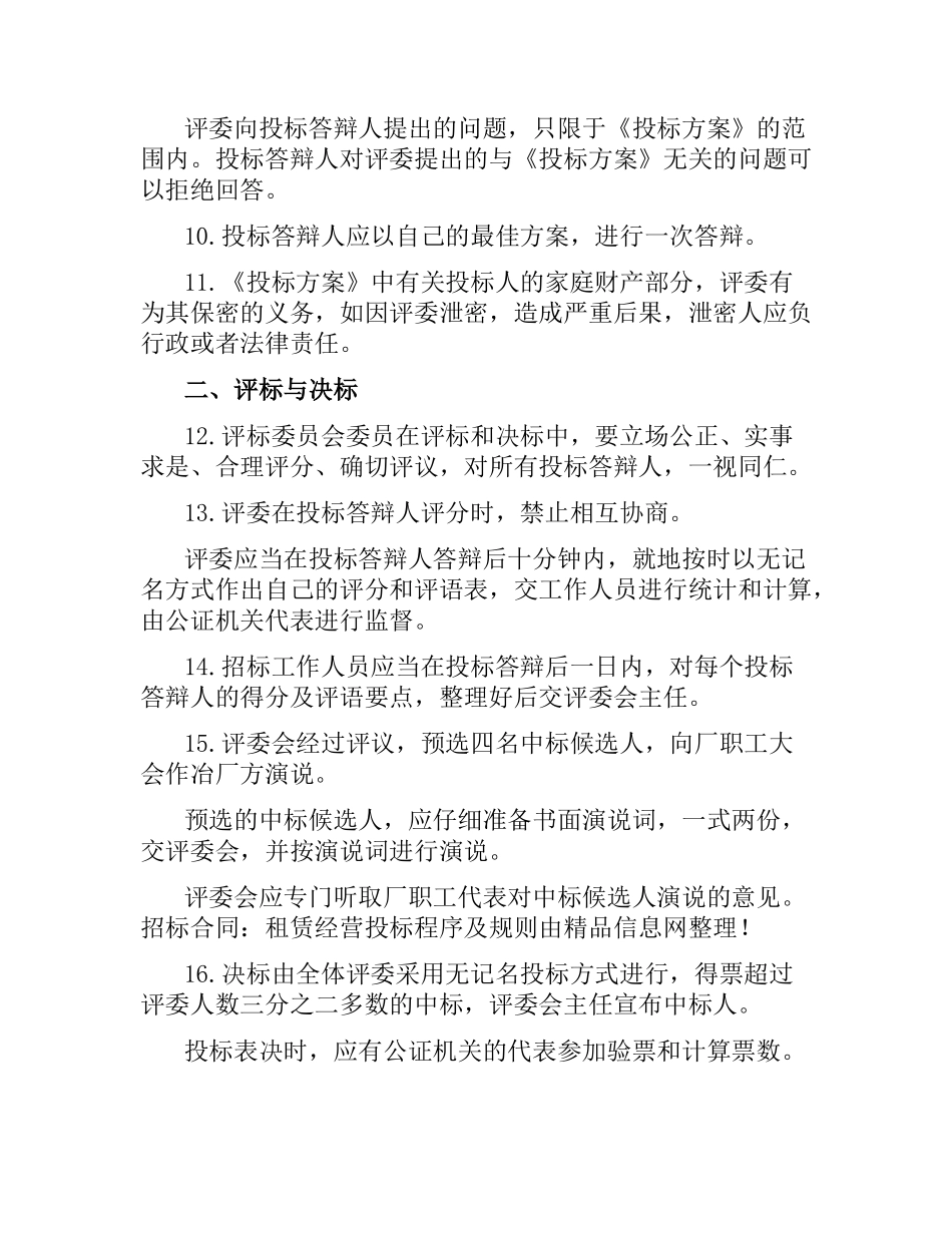 招标合同：租赁经营投标程序及规则.docx_第2页
