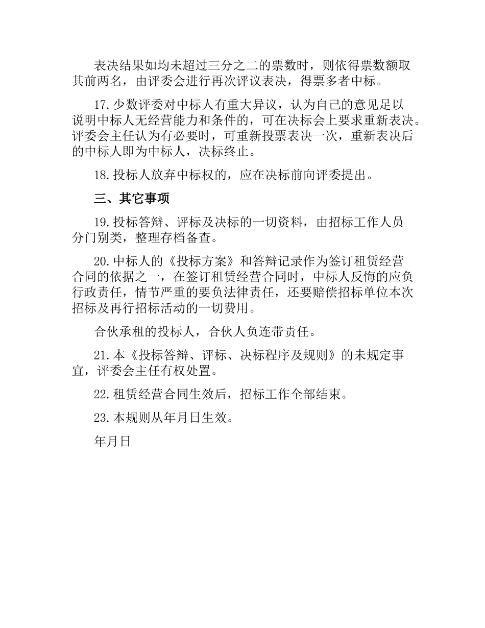 招标合同：租赁经营投标程序及规则.docx_第3页