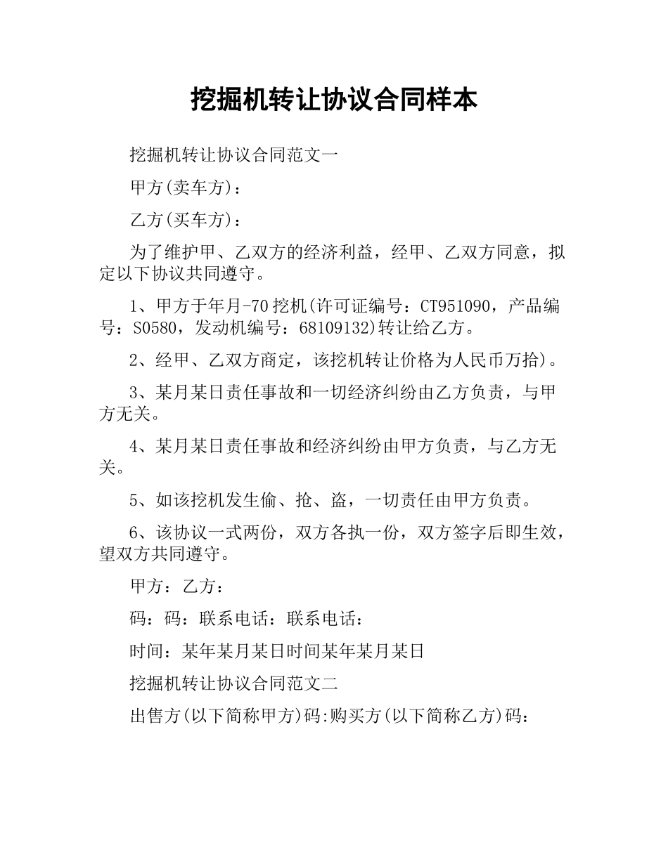 挖掘机转让协议合同样本.docx_第1页