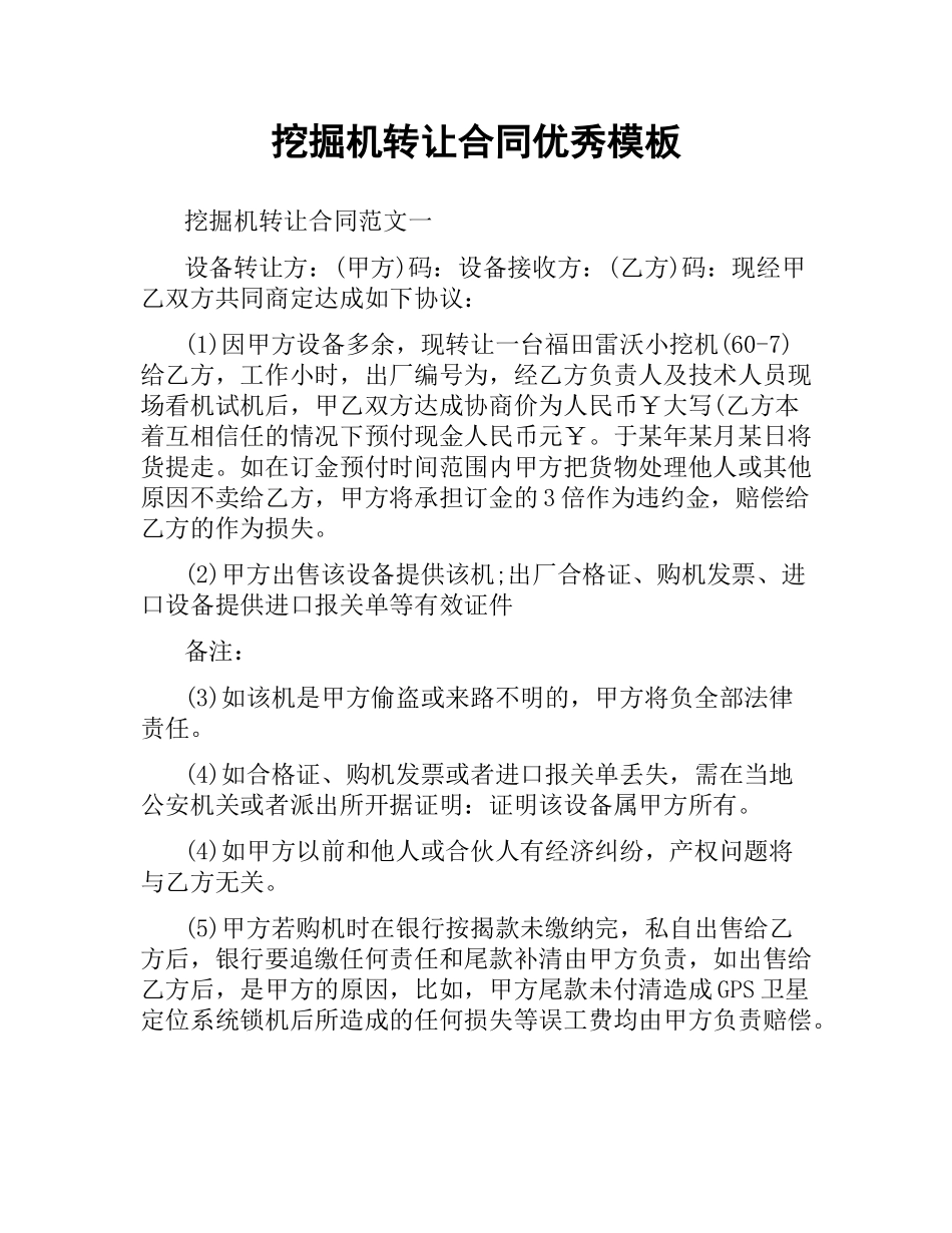 挖掘机转让合同优秀模板.docx_第1页